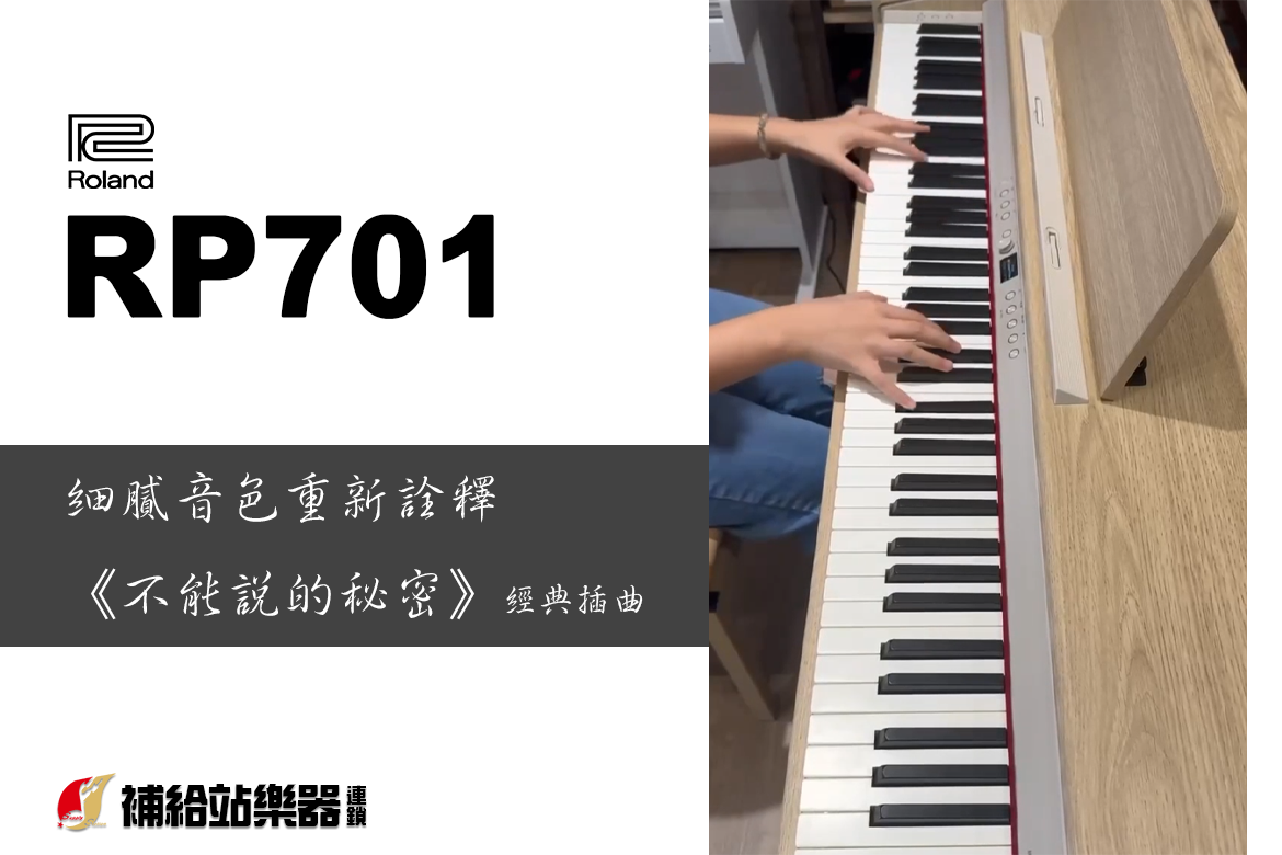 Read more about the article Roland RP701電鋼琴推薦｜細膩音色重新詮釋《不能說的秘密》經典插曲