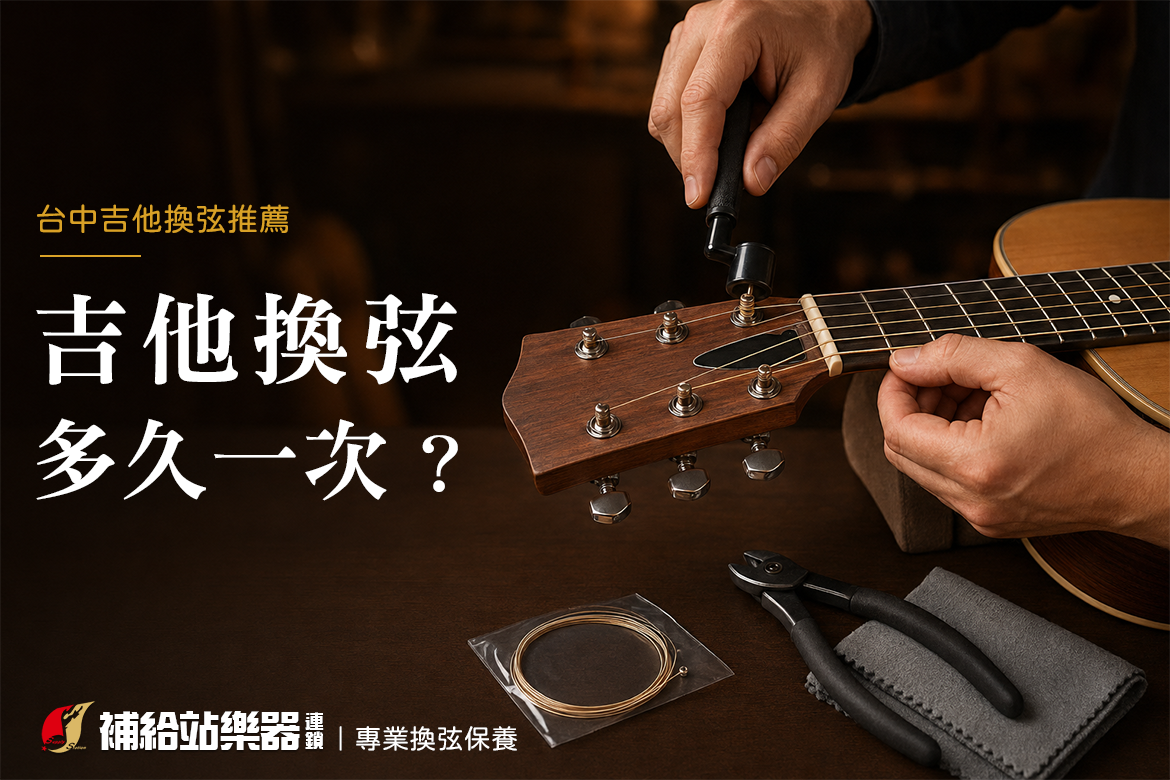 Read more about the article 吉他換弦多久一次？台中吉他換弦推薦｜補給站樂器專業換弦保養