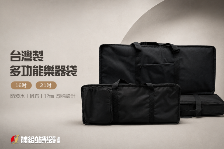 台灣製多功能樂器袋｜合成器袋、MIDI鍵盤袋、電子琴袋，16吋／21吋兩種尺寸