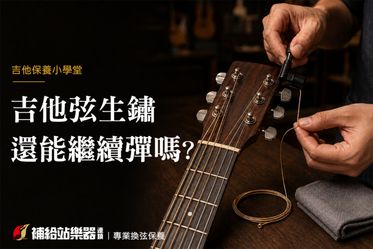吉他弦生鏽還能繼續彈嗎？換弦時機、影響與保養方式一次了解