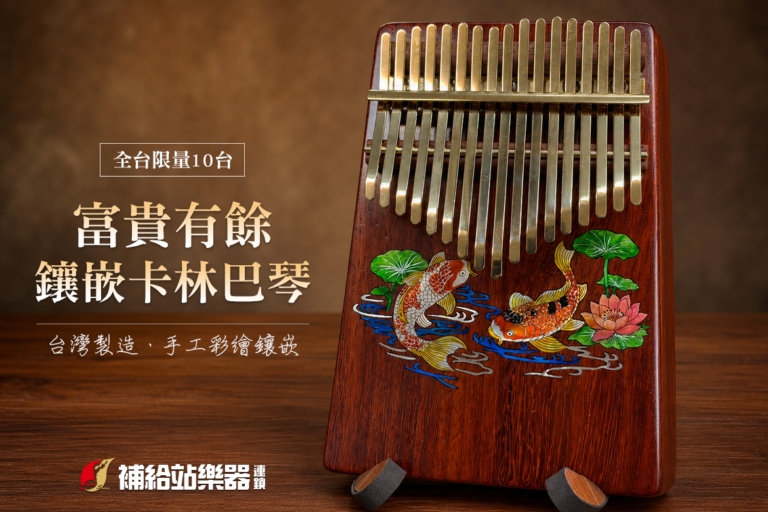 限量珍藏｜富貴有餘鑲嵌卡林巴琴，台灣製造精品工藝登場｜限量 10 台