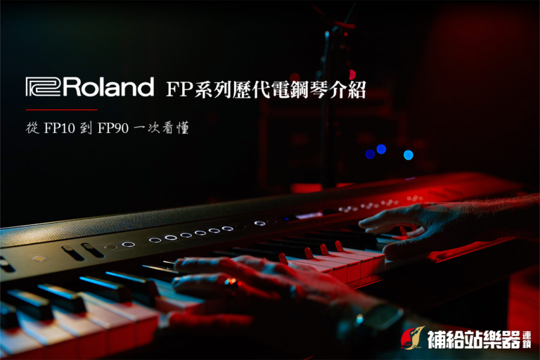 Roland FP 系列歷代電鋼琴介紹｜從 FP10 到 FP90 一次看懂