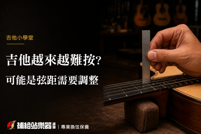 吉他越來越難按？可能不是手指沒力，而是弦距需要調整