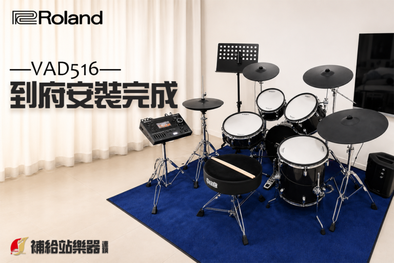 Roland VAD516 成交紀錄｜專業到府安裝，打造完整居家打鼓空間