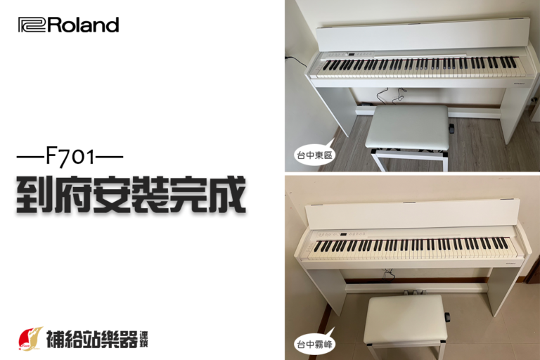 ROLAND F701 白色電鋼琴成交紀錄｜兩組客人分別完成到府安裝