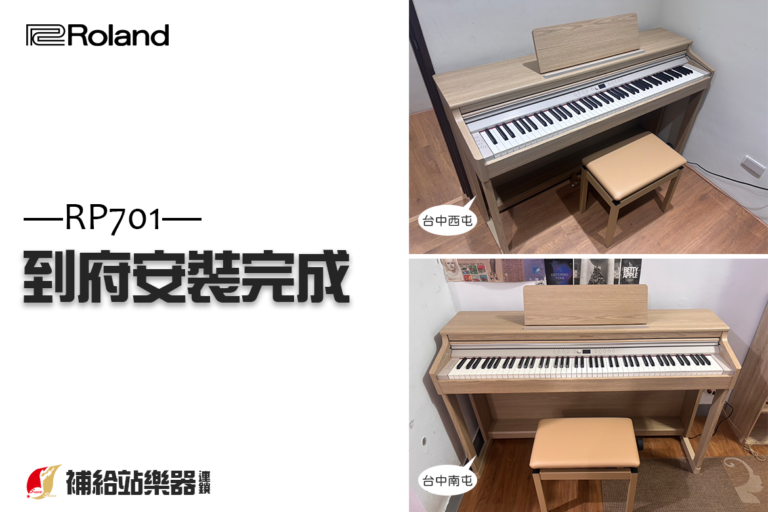 ROLAND RP701 電鋼琴成交紀錄｜南屯、西屯兩台到府安裝完成
