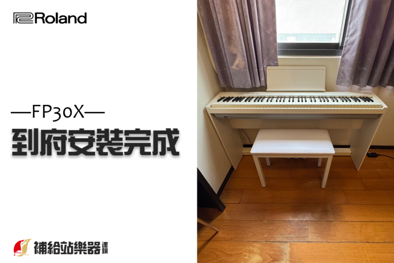 ROLAND FP-30X 白色電鋼琴成交紀錄｜專業到府安裝完成