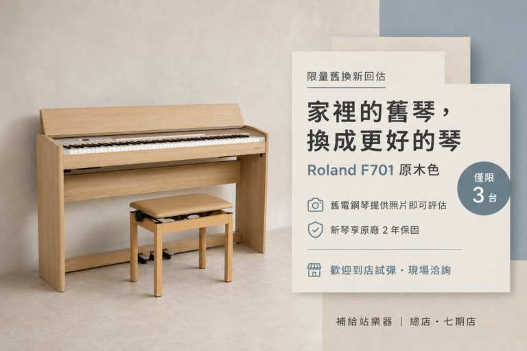 想換掉家中的舊電鋼琴？Roland F701 限量升級方案｜限量 3 台回估升級計畫