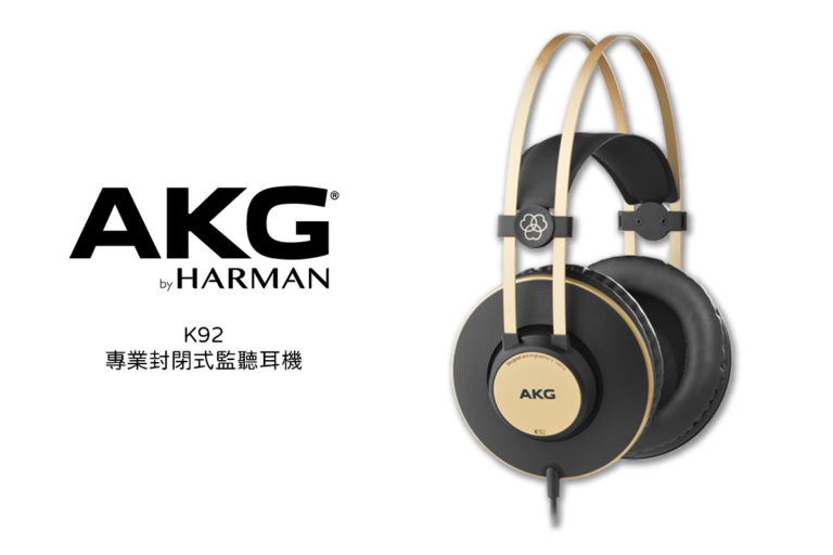 AKG K92 專業封閉式監聽耳機