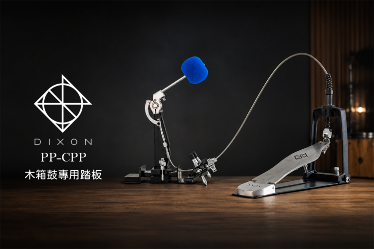 DIXON PP-CPP Cajon Pedal Plus 木箱鼓專用踏板｜靈活安裝，解放雙手演奏更多節奏
