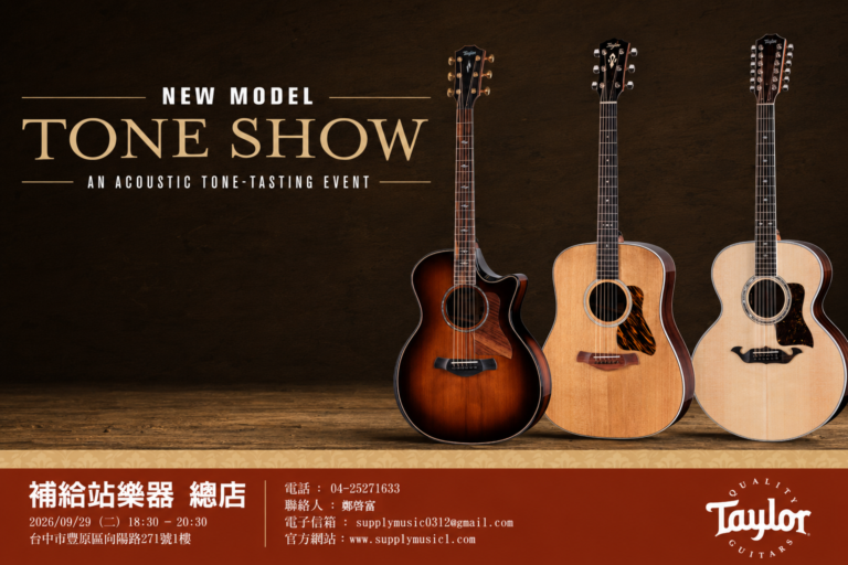 2026 Taylor NEW MODEL TONE SHOW｜新品音色鑑賞會｜補給站樂器總店