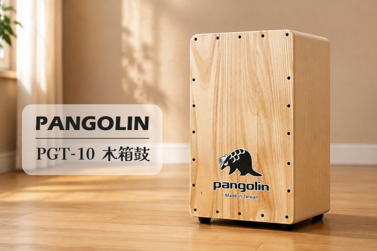 台灣木箱鼓推薦｜Pangolin Cajon PGT-10 全齡化樂器・台灣工廠推廣優惠