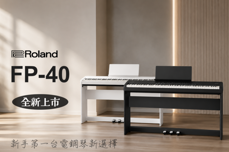 Roland FP-40全新上市｜Piano Reality音源結合Piano Sphere智慧學琴體驗