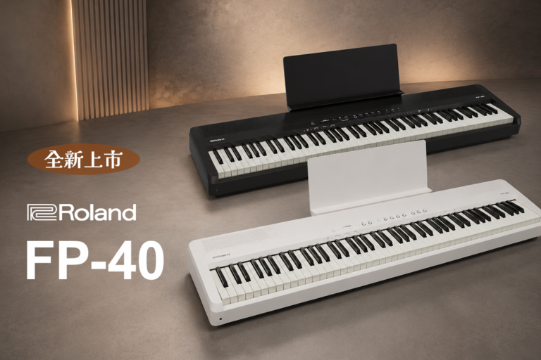 Roland FP-40新品登場｜從真實鋼琴手感到智慧學習，一台陪你持續進步的電鋼琴