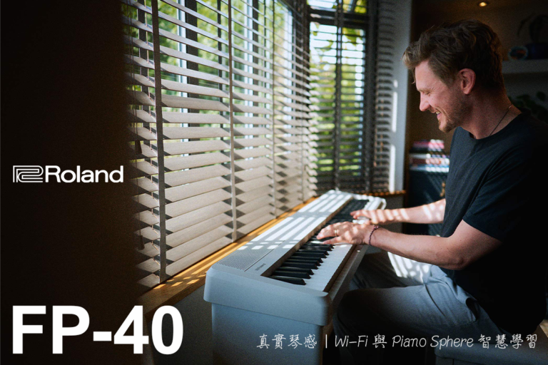 台中 88 鍵電鋼琴推薦｜Roland FP-40 結合真實琴感、Wi-Fi 與 Piano Sphere 智慧學習