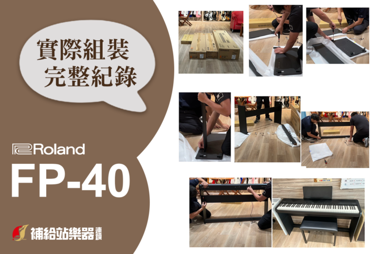 Roland FP-40 新款電鋼琴到貨｜開箱組裝過程完整記錄