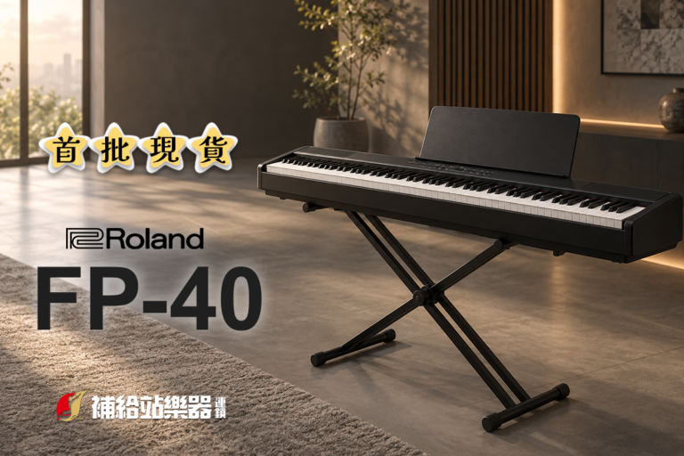 Roland FP-40 首批現貨到店｜全新 FP 系列電鋼琴｜補給站樂器