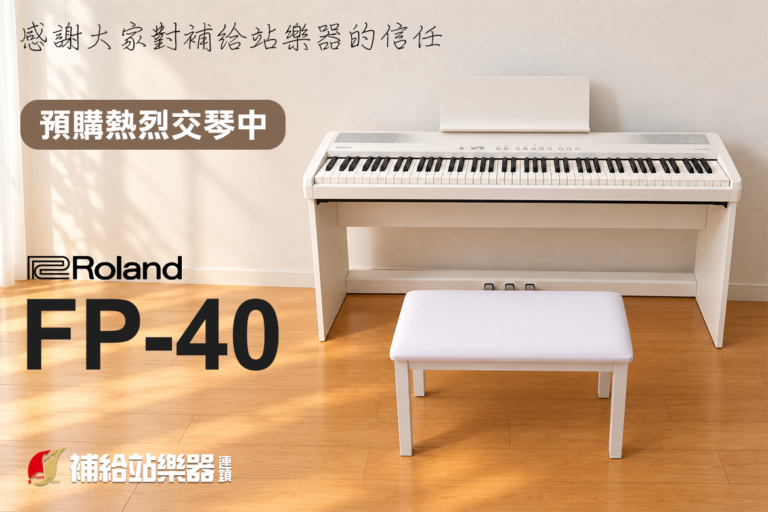 Roland FP-40 持續組裝交琴｜感謝每一位提前預購的朋友