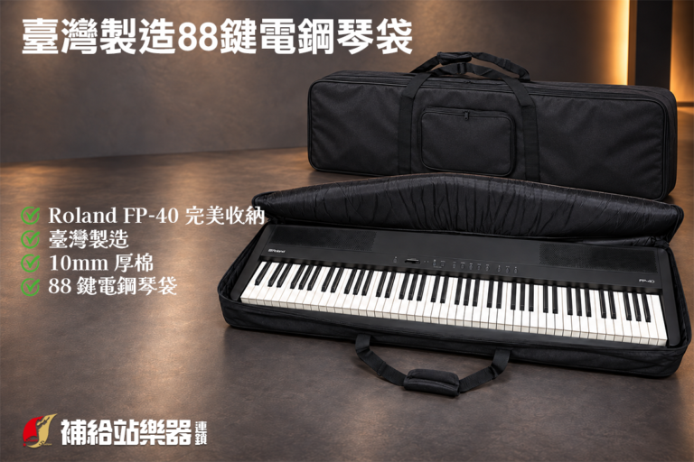 臺灣製造 10mm 厚棉 88鍵電鋼琴袋｜Roland FP-40 完美合身收納