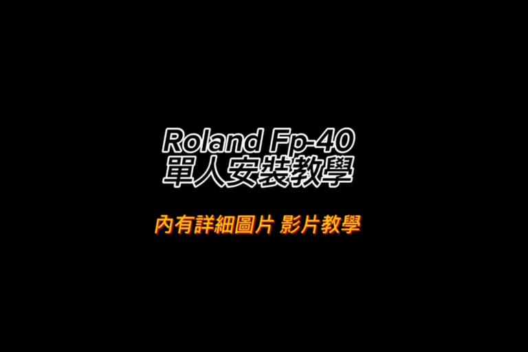 Roland FP-40 組裝教學｜掌握重要步驟，一個人也能完成安裝