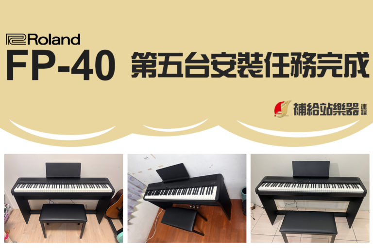 Roland FP-40 到府安裝紀錄｜五台安裝任務順利完成，感謝每一位客人的支持