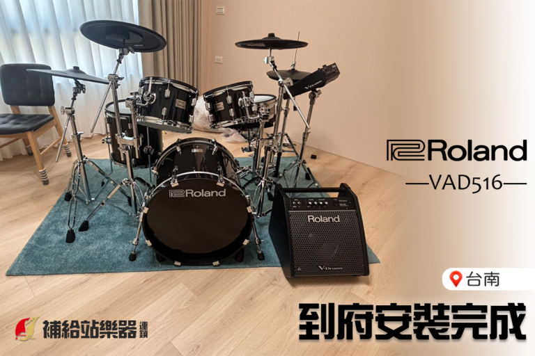 Roland VAD516 台南到府安裝完成｜專業組裝、定位與測試一次到位