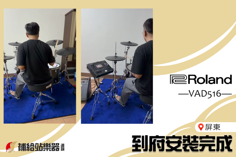 Roland VAD516 屏東到府安裝完成｜專業組裝、定位與測試一次完成