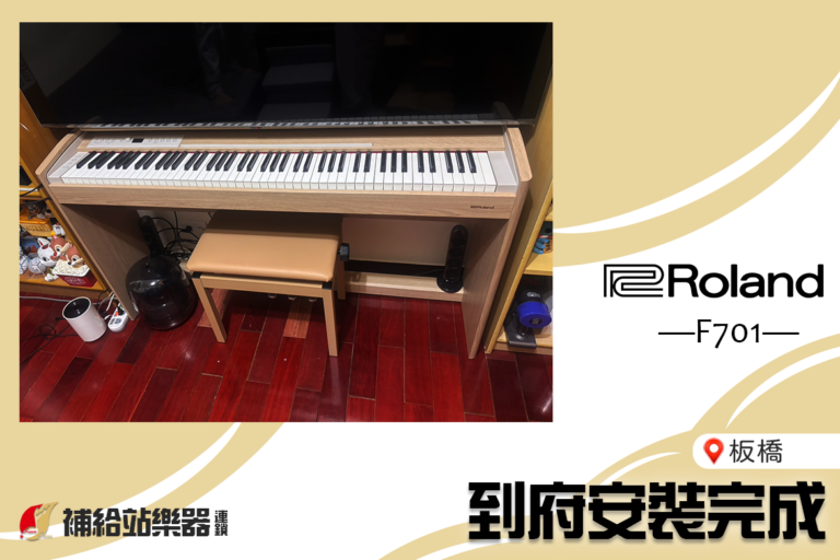 Roland F701｜板橋到府安裝任務完成