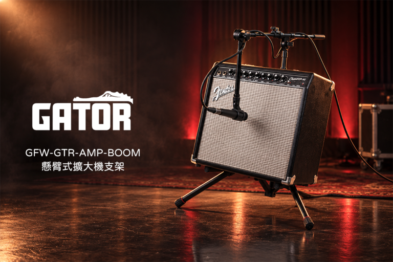 Gator GFW-GTR-AMP-BOOM｜結合音箱架與麥克風懸臂的一體式專業支架