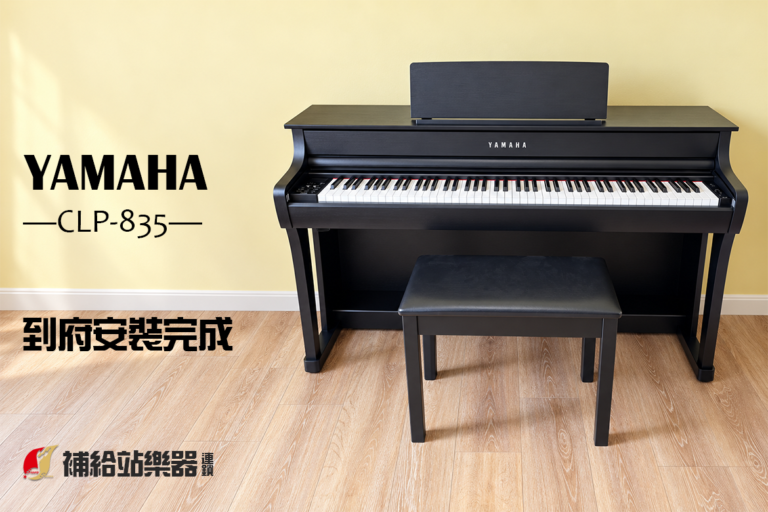 Yamaha CLP-835 到府安裝紀錄｜黑色電鋼琴，打造家中的練琴空間