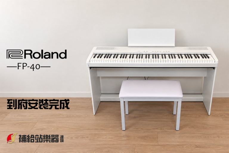 Roland FP-40 到府安裝紀錄｜白色電鋼琴，為家裡添上一個練琴角落