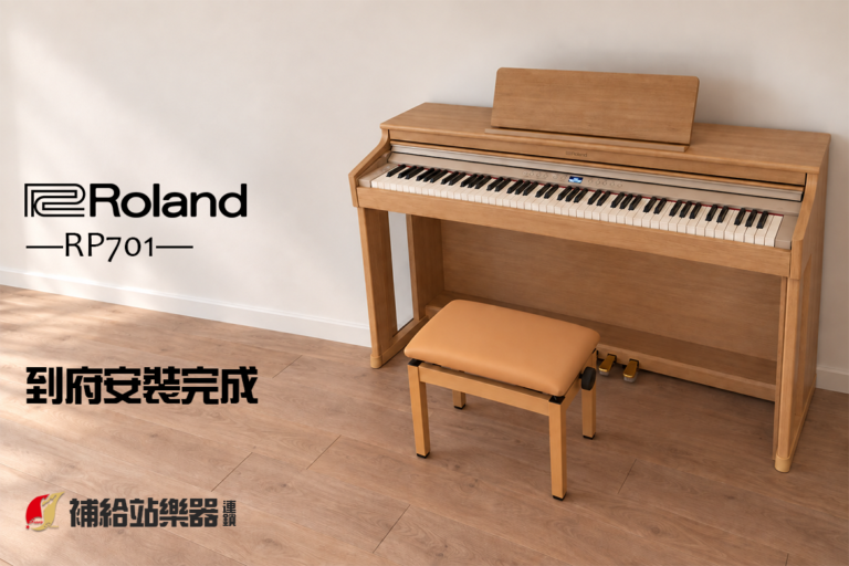 Roland RP701 到府安裝紀錄｜讓音樂融入家的日常
