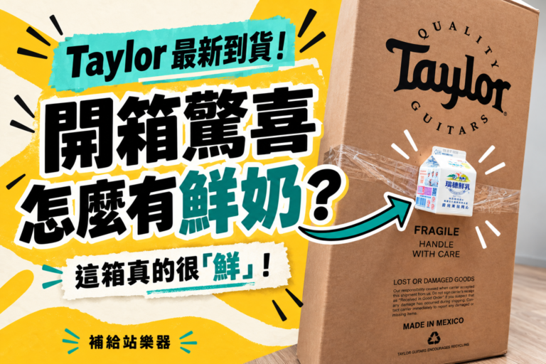 Taylor 最新到貨！開箱前先確認一下配件……