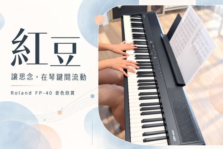 Roland FP-40 音色欣賞｜《紅豆》鋼琴演奏，讓思念在琴鍵間流動