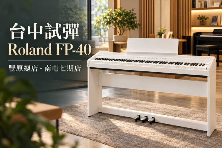台中 Roland FP-40 哪裡可以試彈？豐原、南屯選購電鋼琴，先從親手彈奏開始