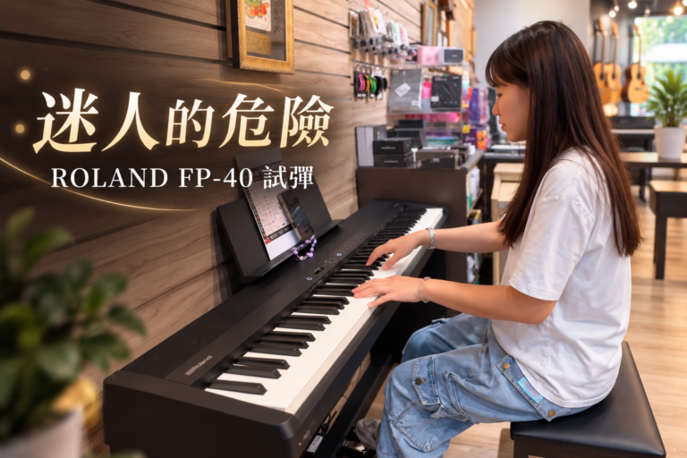 Roland FP-40 自彈自唱《迷人的危險》實際琴聲演奏｜電鋼琴試彈