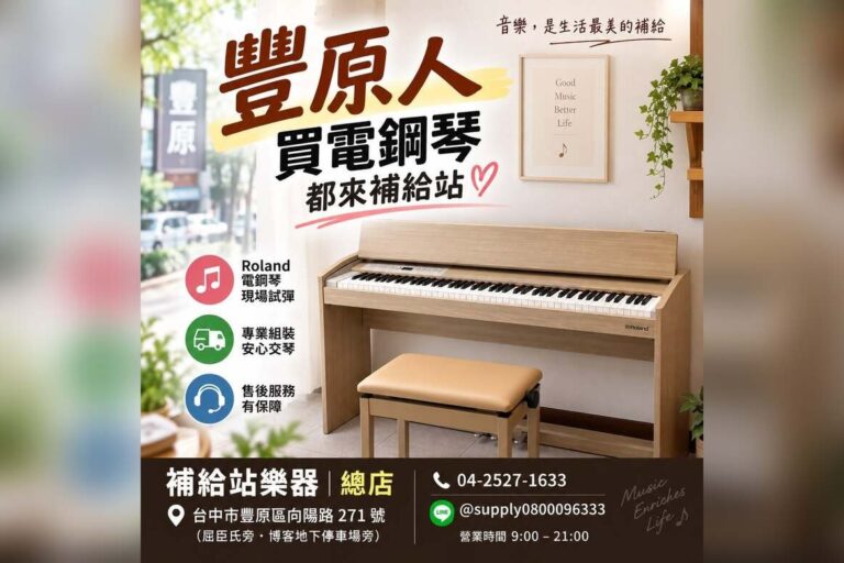 豐原買電鋼琴，就近找補給站！