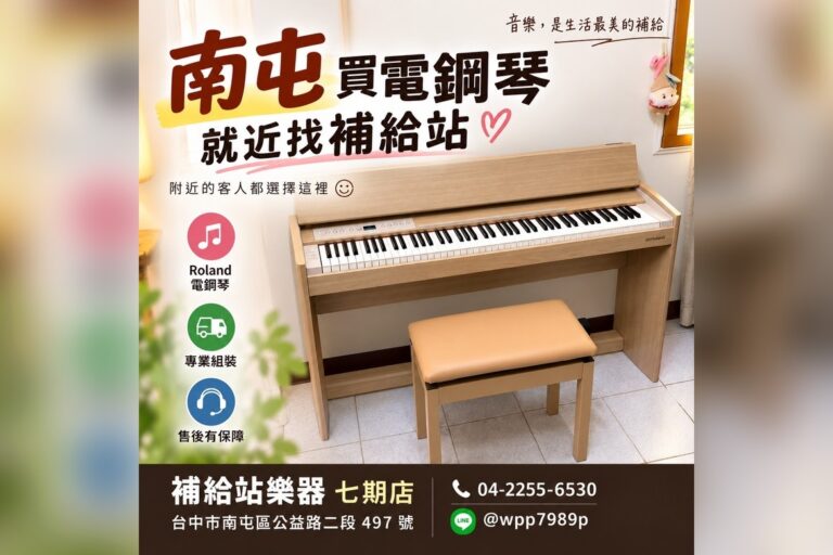 南屯人的電鋼琴，就近買更安心