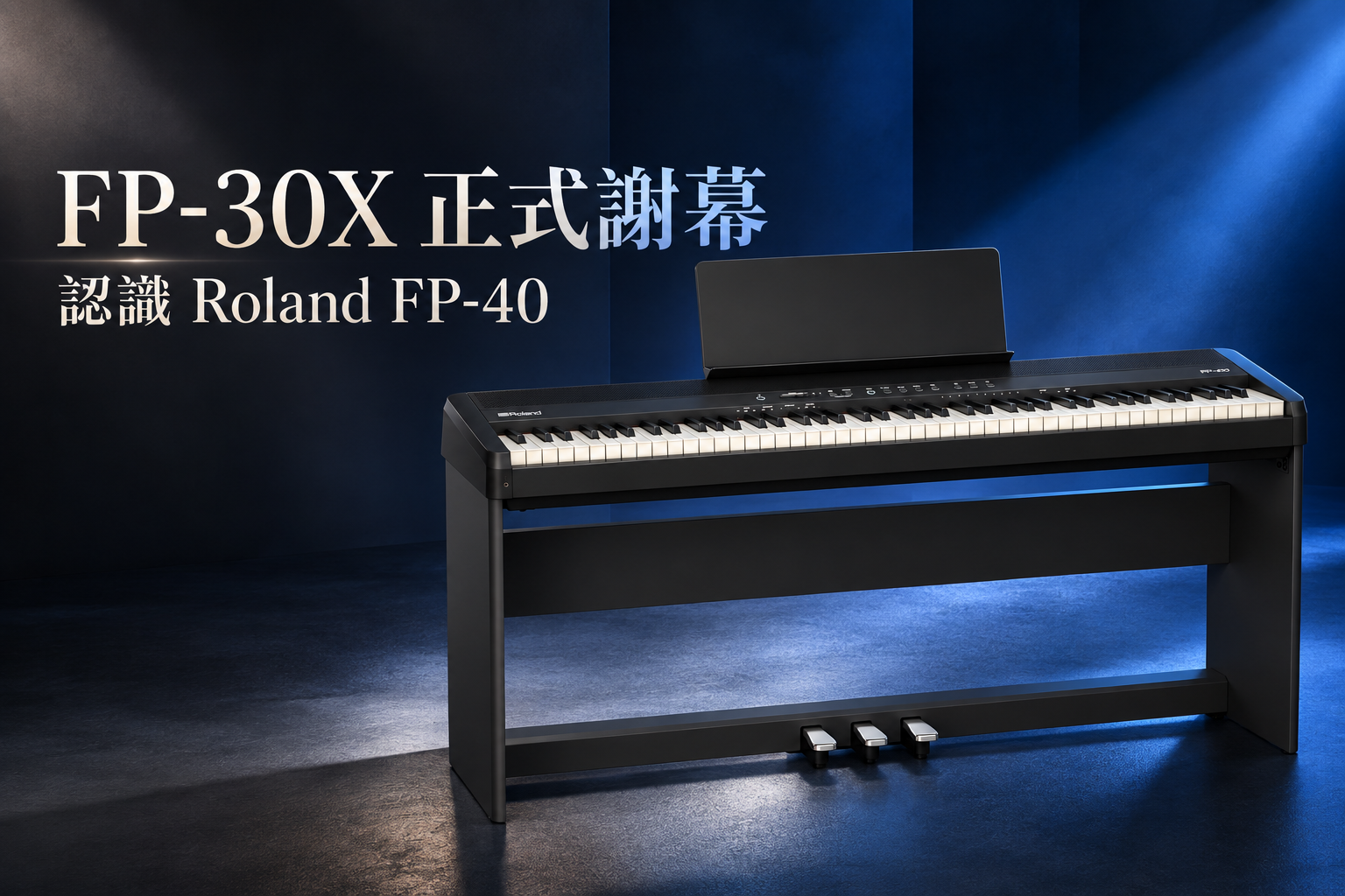 Read more about the article Roland FP-30X 正式謝幕｜認識新登場的 FP-40，延續你的鋼琴學習旅程
