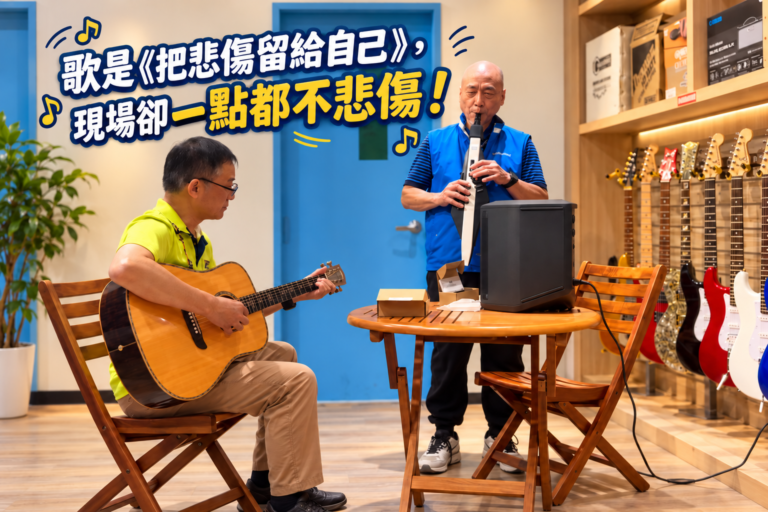 歌是《把悲傷留給自己》，現場卻一點都不悲傷！