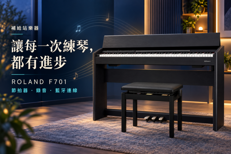 補給站樂器｜Roland F701：從第一首曲子到每天練琴，陪你建立有方法的學習日常