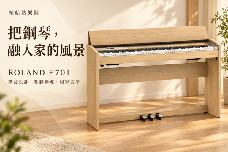 補給站樂器｜Roland F701：讓鋼琴融入家的風景，從外型到觸鍵都值得細細感受