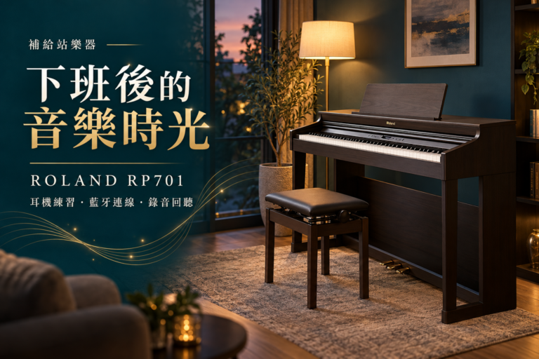補給站樂器｜Roland RP701：下班後的音樂時光，用數位功能找回彈琴的樂趣