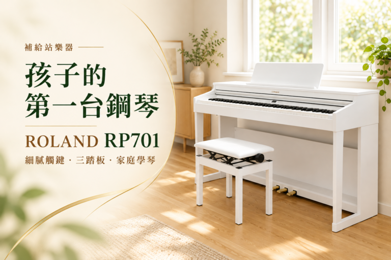 補給站樂器｜Roland RP701：孩子的第一台鋼琴，從觸鍵到踏板建立扎實基礎
