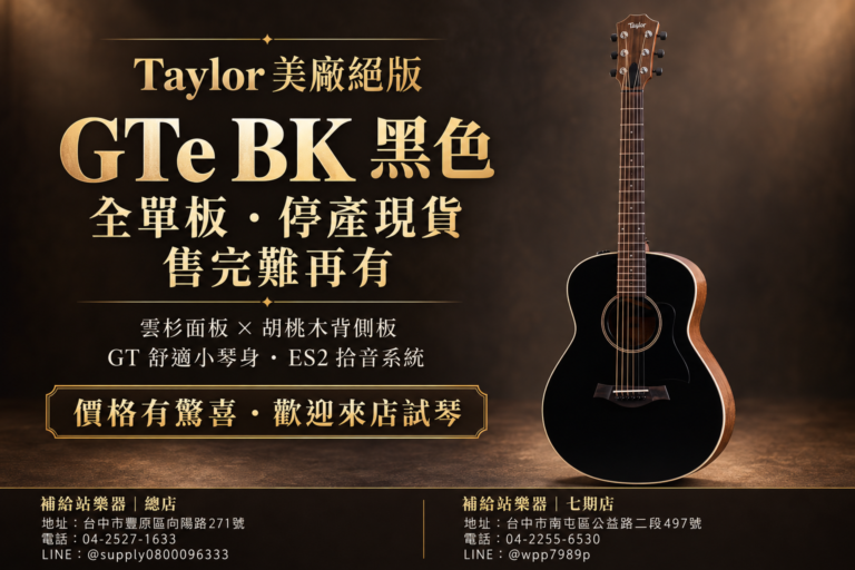 Taylor GTe Blacktop 黑色｜美廠絕版全單板，停產現貨・驚喜價格等你來試琴