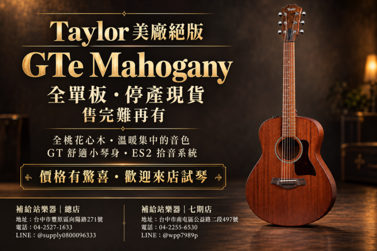 Taylor GTe Mahogany｜美廠絕版全單板桃花心木吉他，停產現貨・價格有驚喜