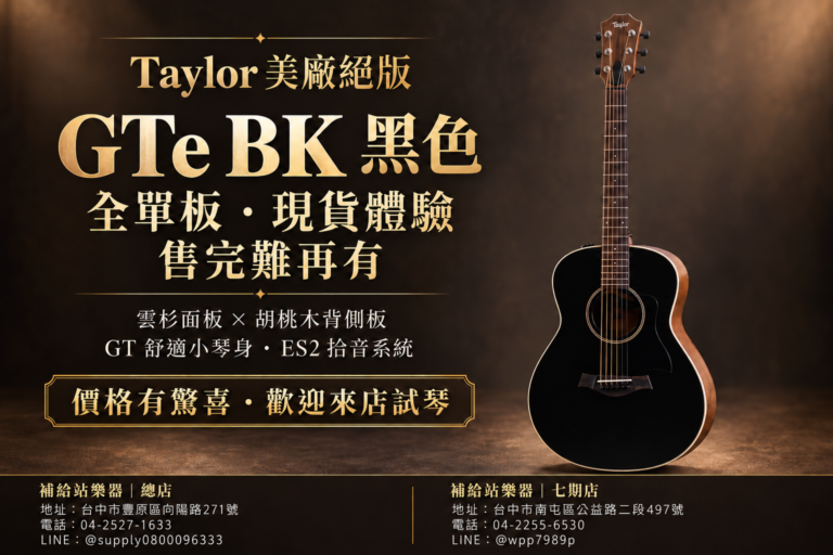 Taylor GTe Blacktop 黑色｜美廠絕版全單板，現貨體驗・驚喜價格等你來試琴