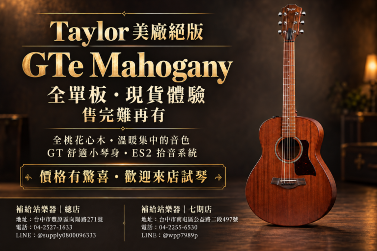 Taylor GTe Mahogany｜美廠絕版全單板桃花心木吉他，現貨體驗・價格有驚喜