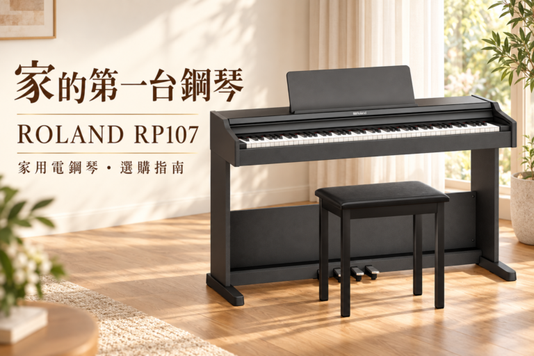 ROLAND RP107 電鋼琴推薦｜第一台家用鋼琴怎麼選？從手感、音色到居家空間一次了解