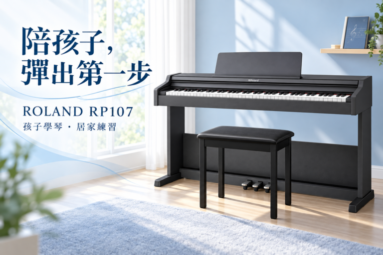 孩子學鋼琴，家裡需要一台怎樣的琴？ROLAND RP107 陪練功能與選購重點